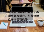 kaiyun sports-波尔图窗口期单刀错失，志在荷甲名次提升，引发热议，临场指挥获称赞的简单介绍-kaiyun sports